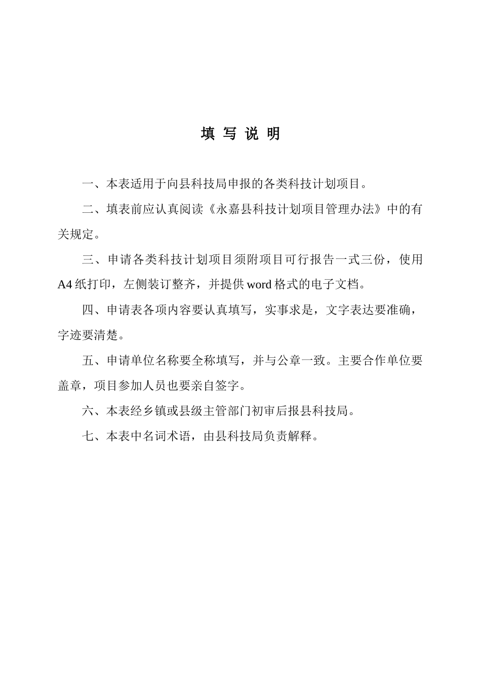永嘉县科技计划项目申请书项目编_第2页