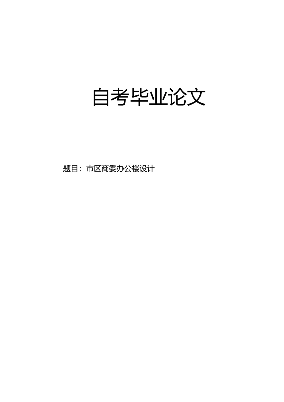 永川区商委办公楼毕业设计_第1页