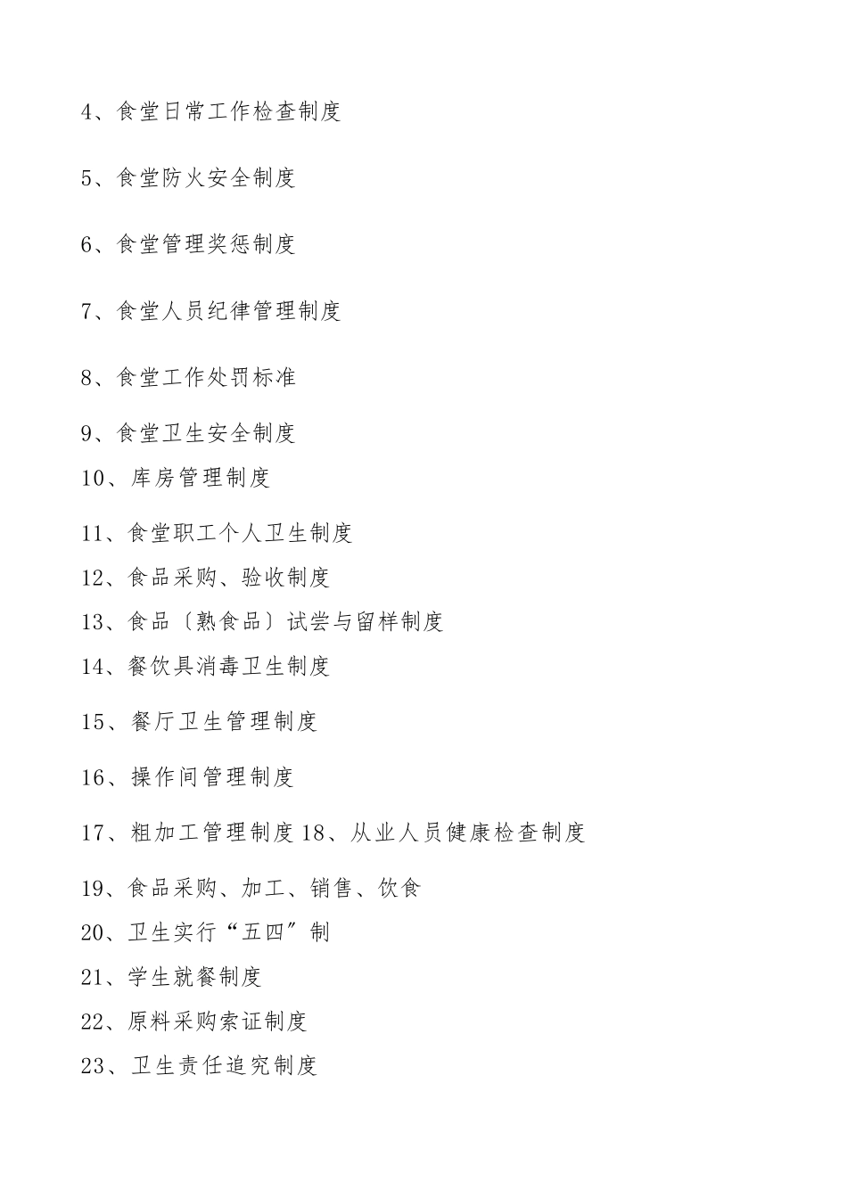 永庆乡小学食堂管理制度汇编_第2页