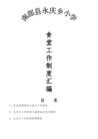 永庆乡小学食堂管理制度汇编