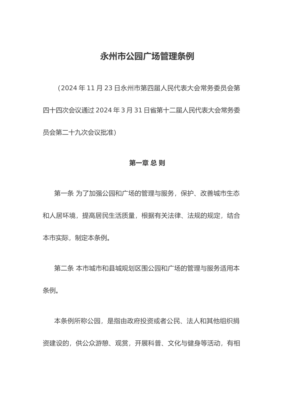 永州市公园广场管理条例_第1页