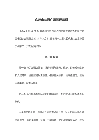 永州市公园广场管理条例