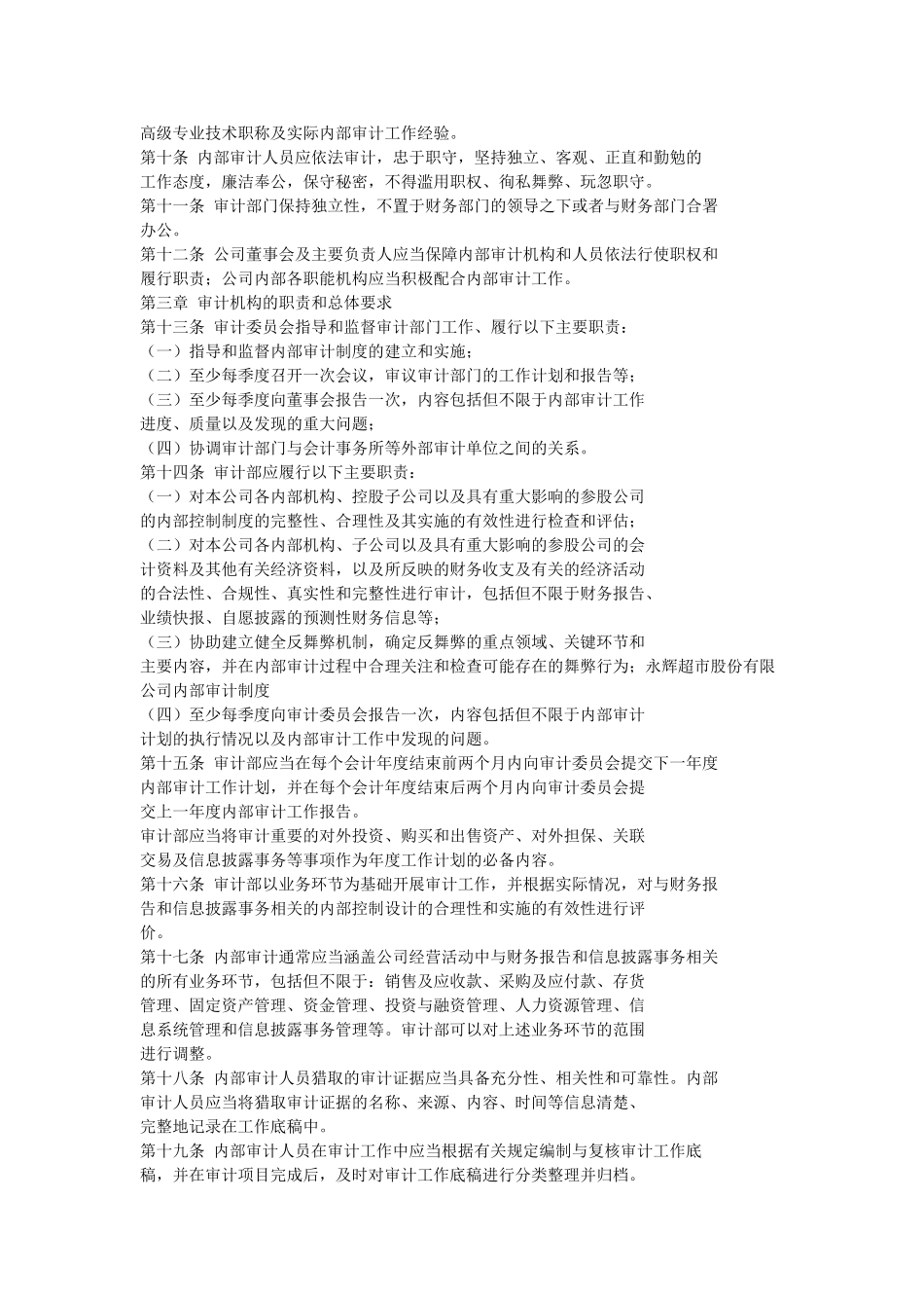 永辉超市内部审计制度_第2页