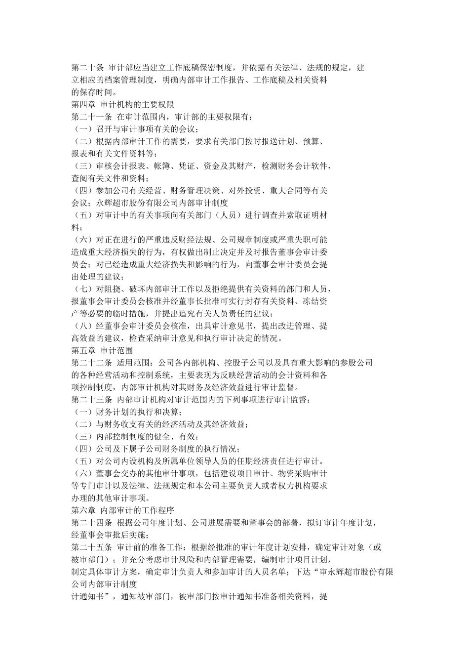 永辉超市内部审计制度_第3页
