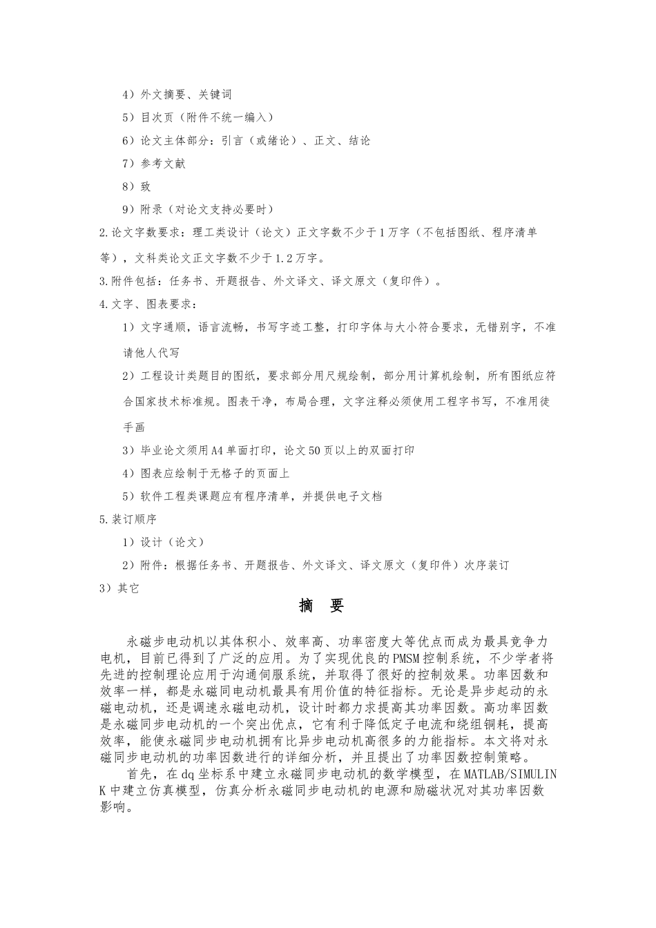 永磁同步电动机功率因数的仿真分析转矩电流最大比控制模型毕业设计说明_第3页