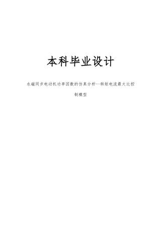 永磁同步电动机功率因数的仿真分析转矩电流最大比控制模型毕业设计说明