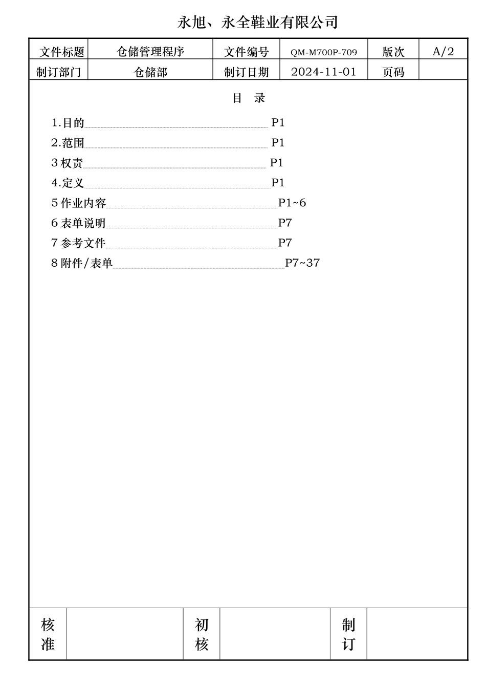 永旭、永全鞋业有限公司仓储管理程序_第1页