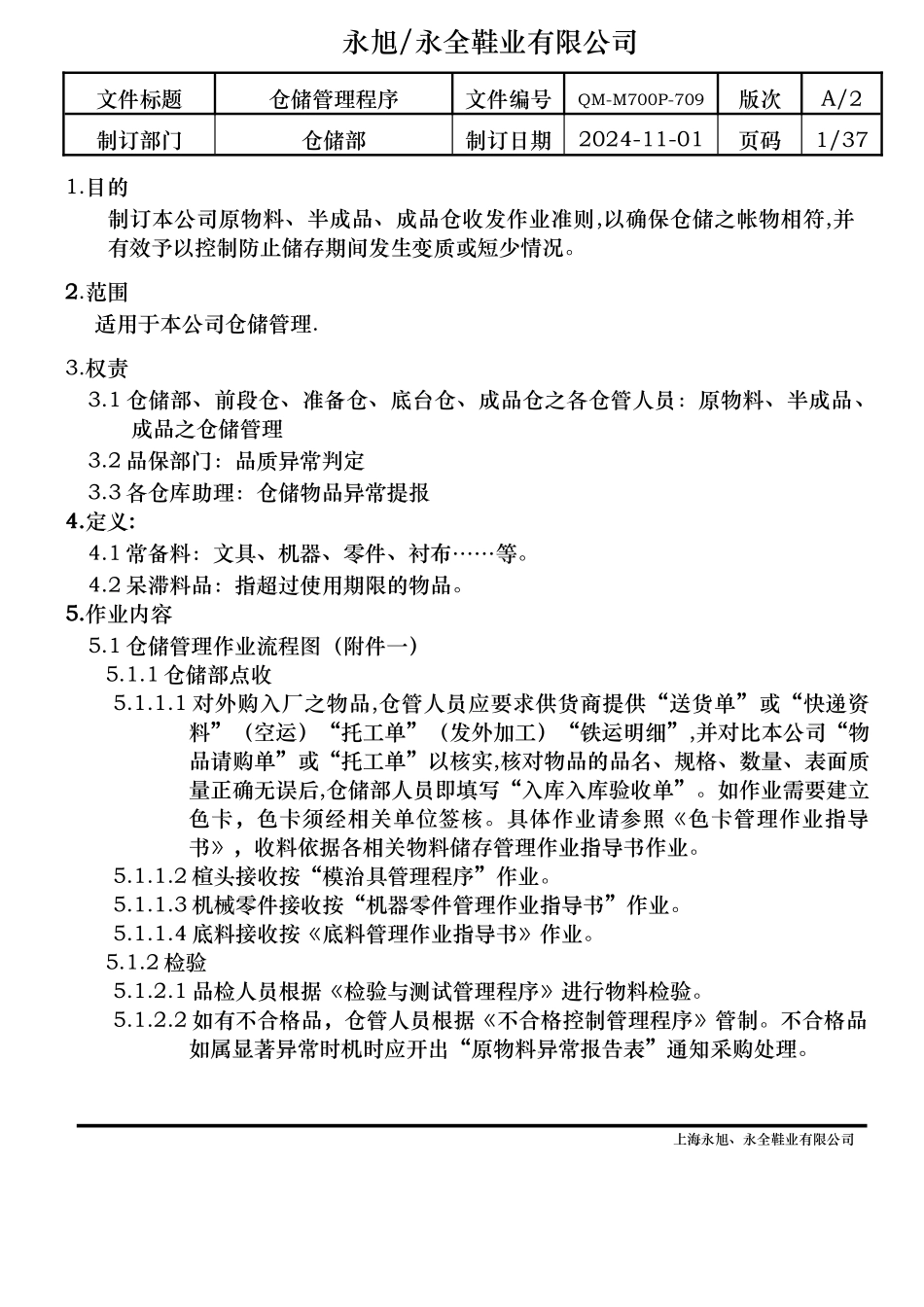 永旭、永全鞋业有限公司仓储管理程序_第3页