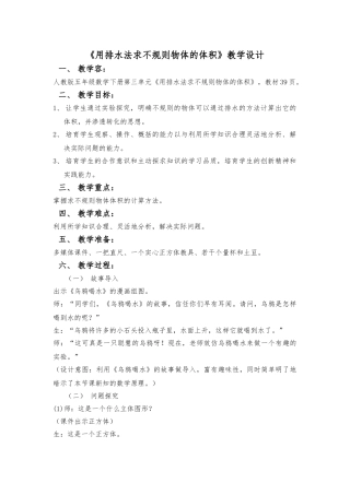 求不规则物体的体积教学设计说明