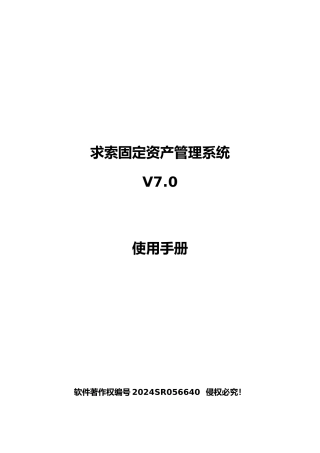 求索固定资产管理系统使用手册范本
