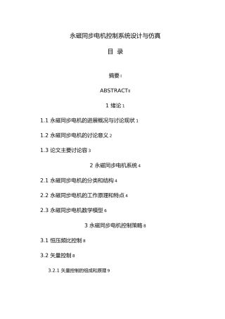 永磁同步电机控制系统设计与仿真毕业论文