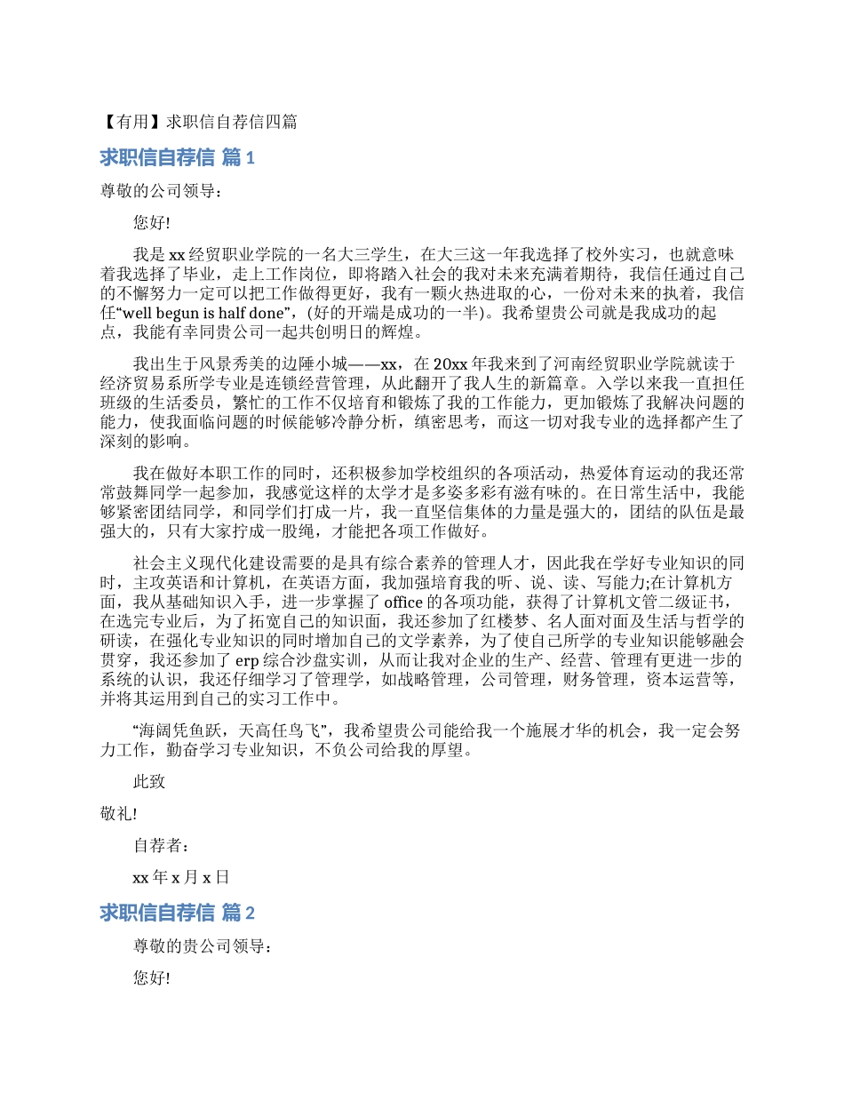 求职信自荐信四篇_第1页