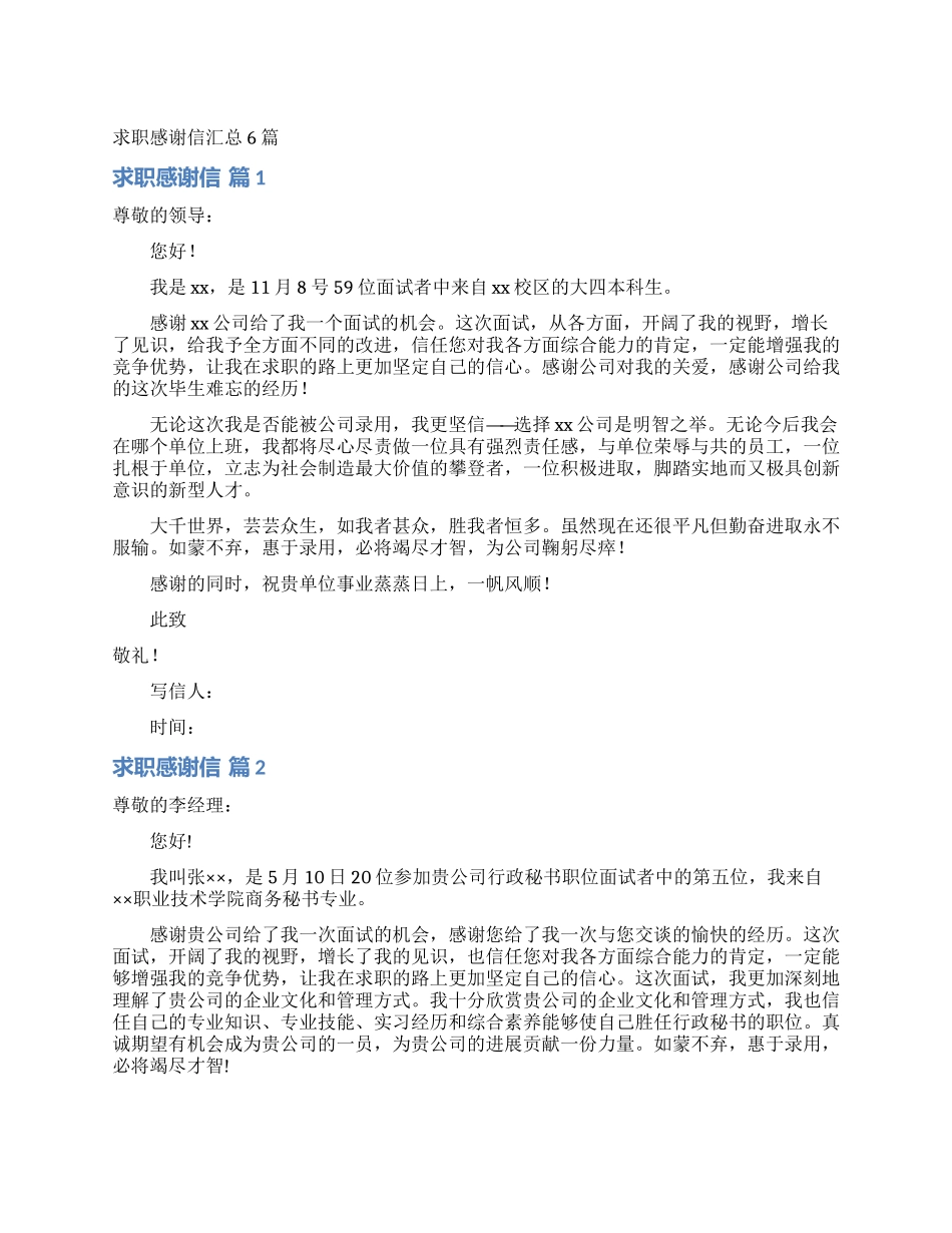 求职感谢信汇总6篇_第1页