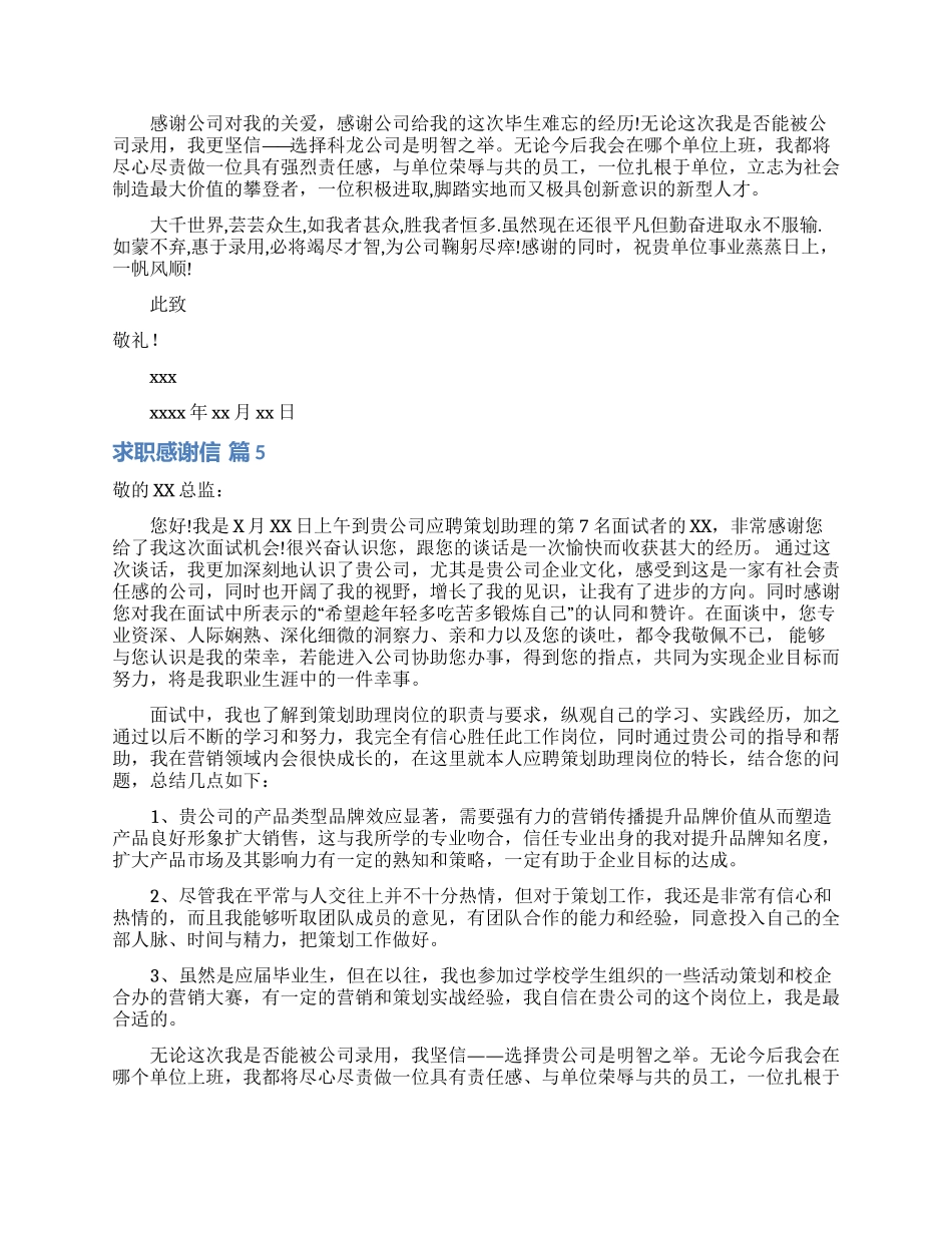 求职感谢信汇总6篇_第3页