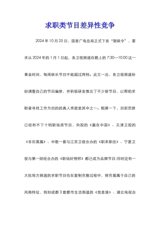 求职类节目差异性竞争