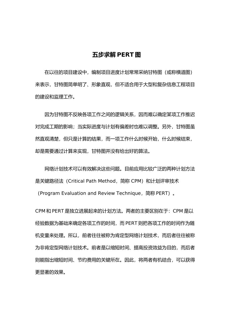 求解PERT的五个步骤分析_第1页
