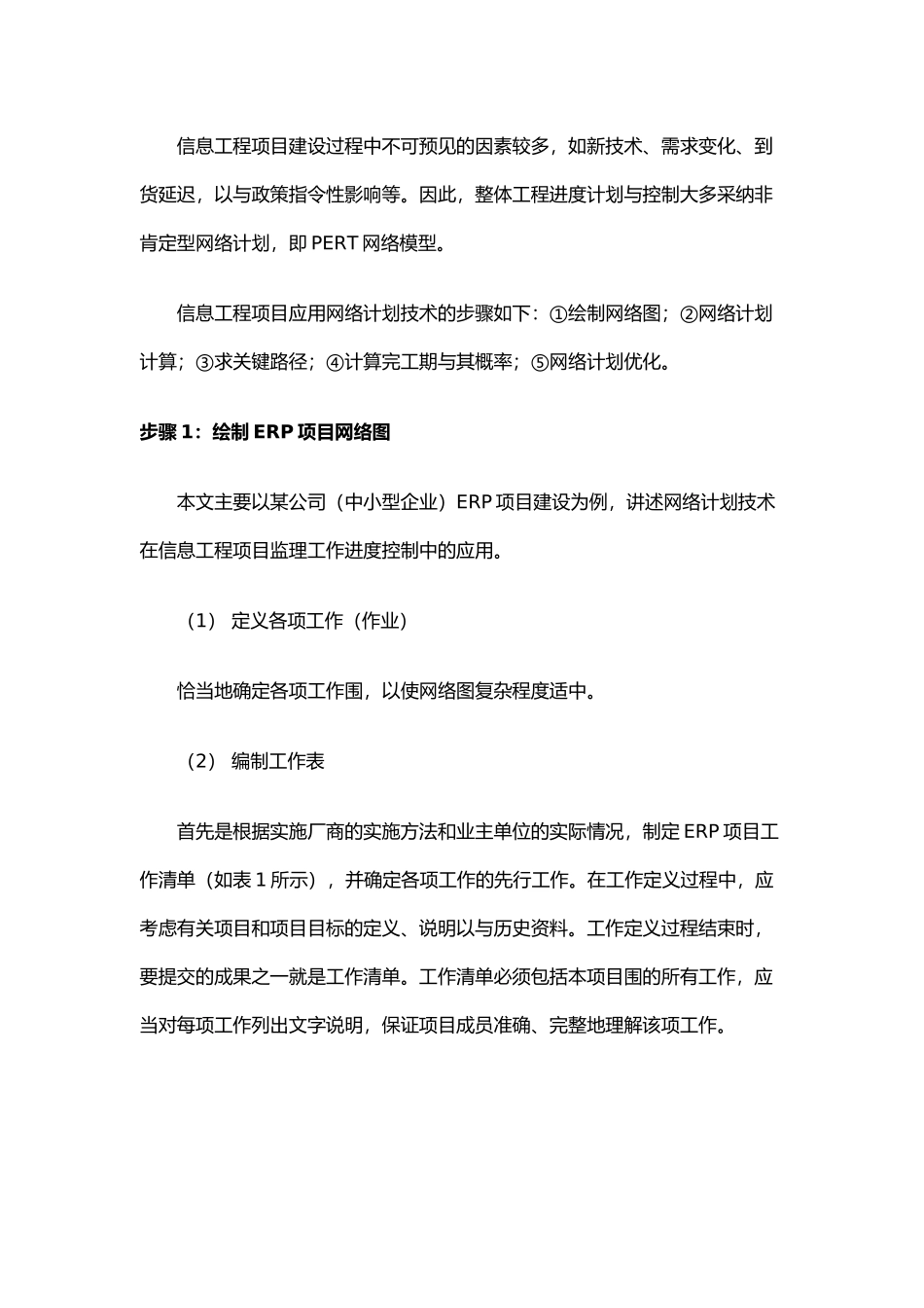 求解PERT的五个步骤分析_第2页