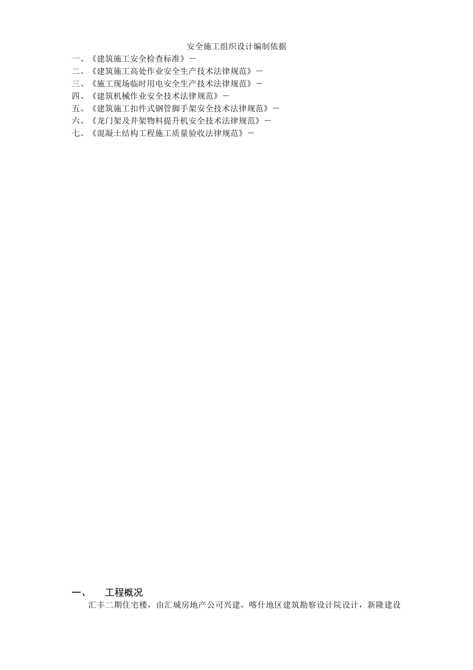 汇丰二期40#住宅楼安全施工组织设计方案_第1页