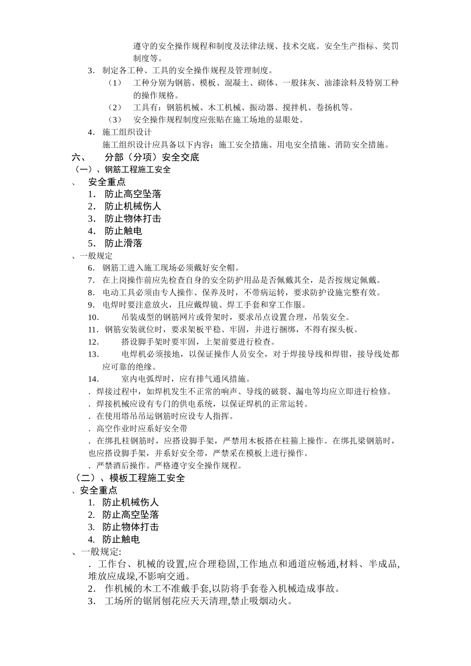 汇丰二期40#住宅楼安全施工组织设计方案_第3页