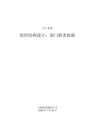 汇仁组织架构(职责权限)0726