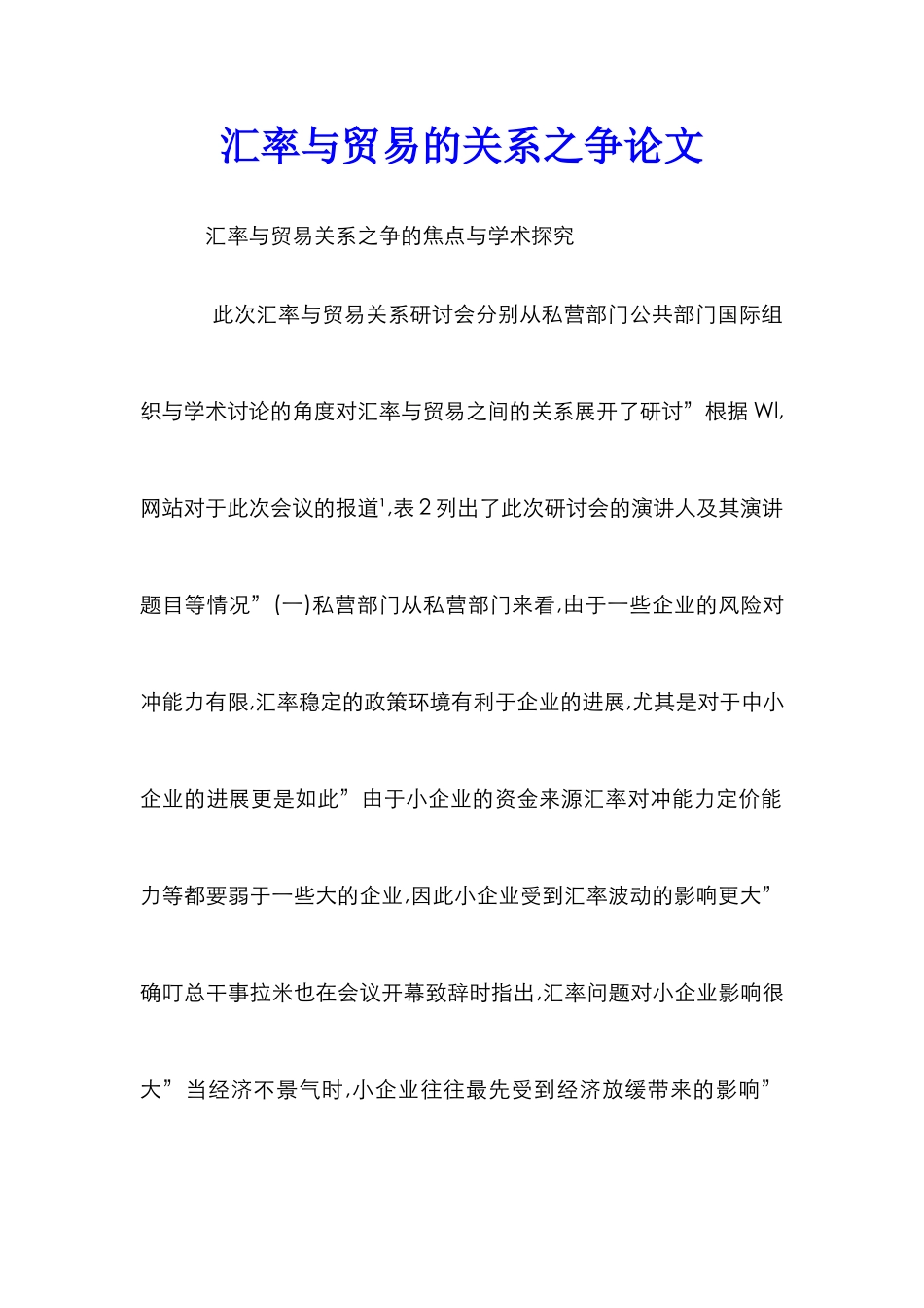 汇率与贸易的关系之争论文_第1页