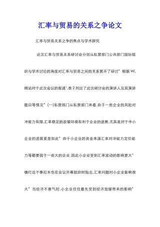 汇率与贸易的关系之争论文