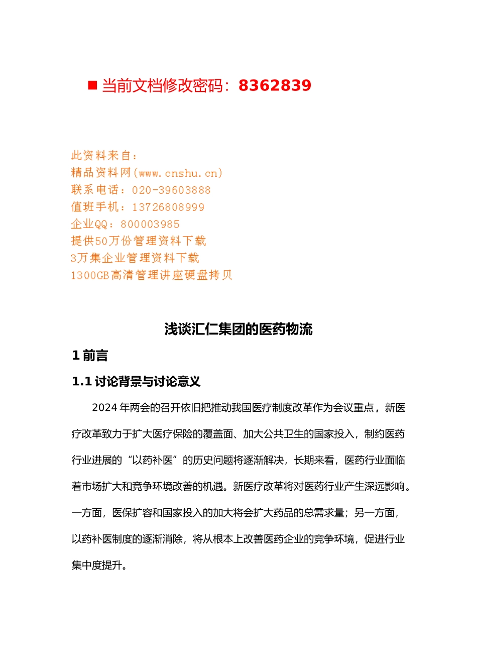 汇仁集团的医药物流管理_第1页