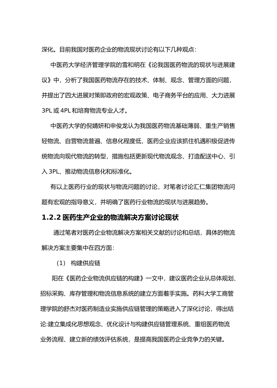 汇仁集团的医药物流管理_第3页