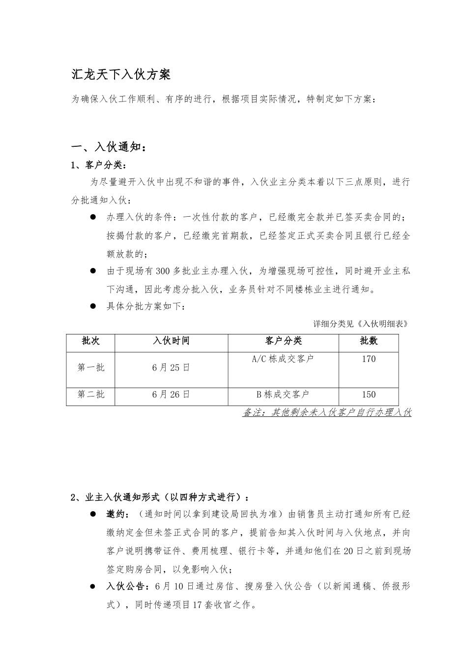 汇龙天下入伙方案_第1页