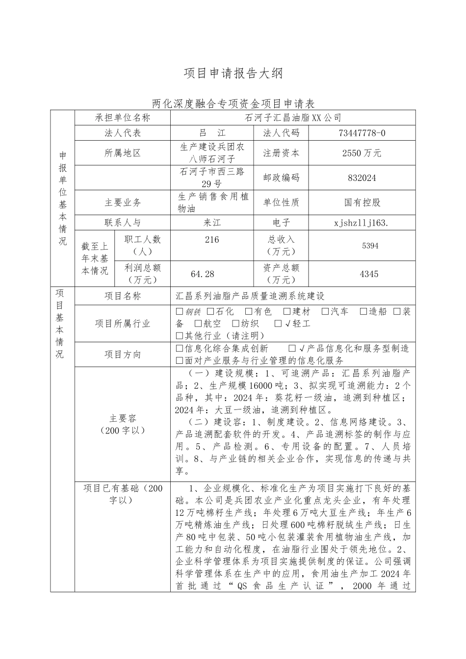 汇昌系列油脂产品质量追溯系统建设资金申请报告_第2页