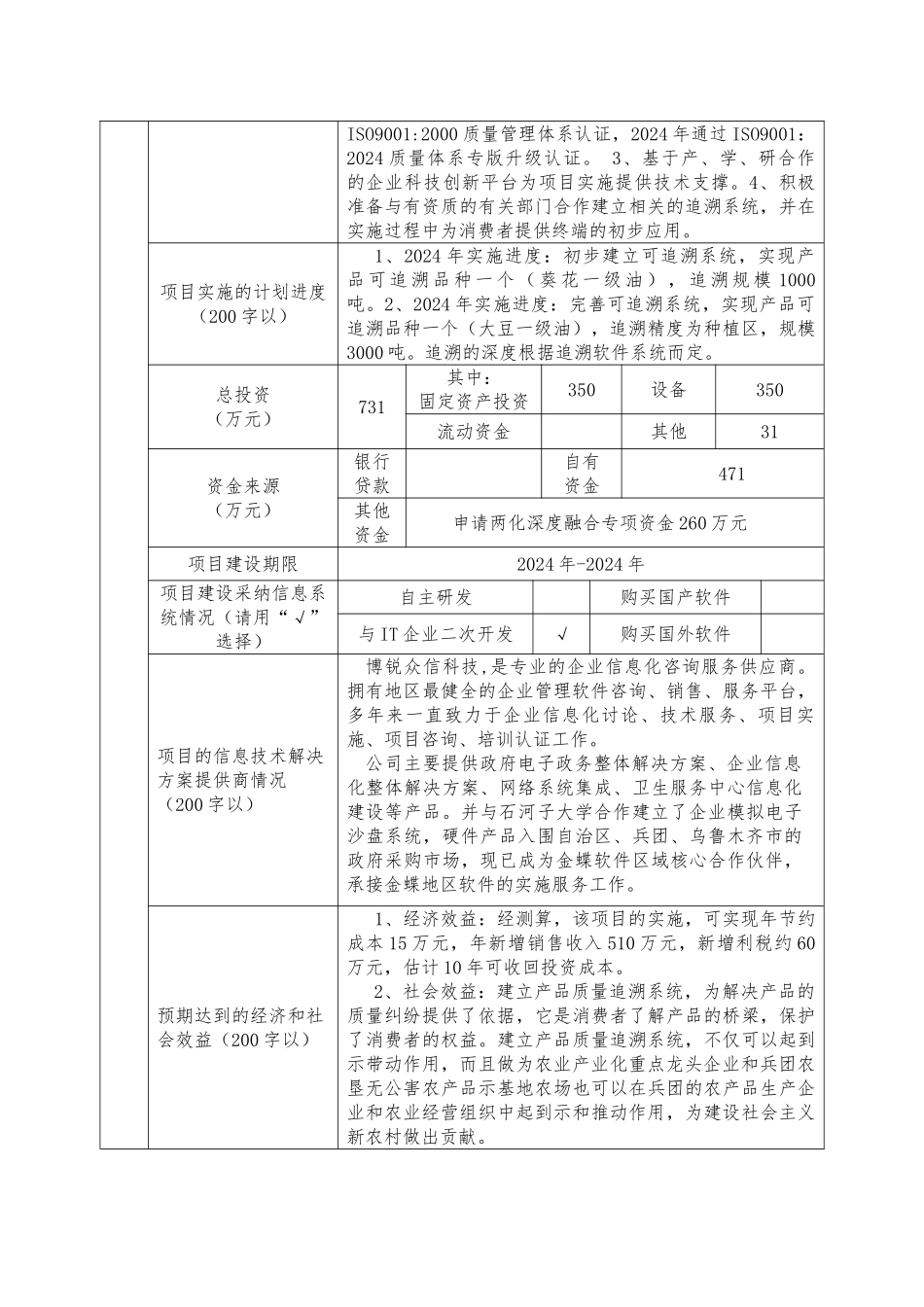 汇昌系列油脂产品质量追溯系统建设资金申请报告_第3页