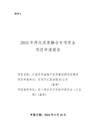 汇昌系列油脂产品质量追溯系统建设资金申请报告