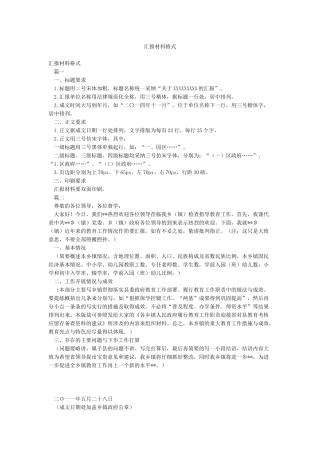 汇报材料格式