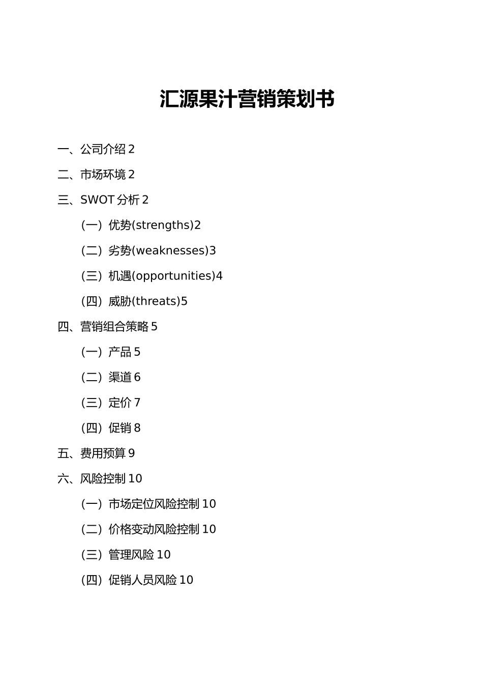 汇源果汁营销项目策划书_第1页