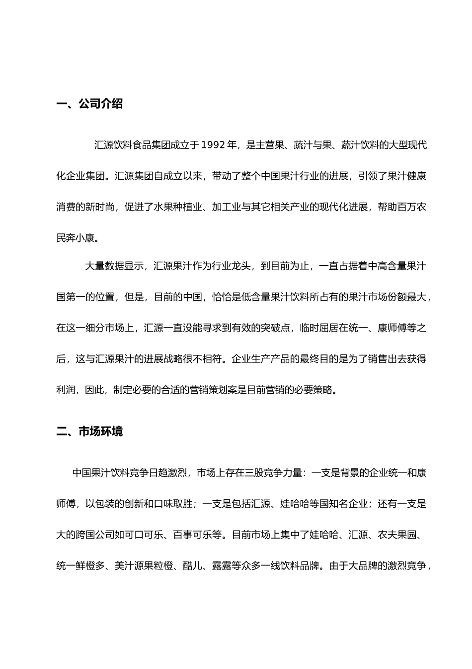 汇源果汁营销项目策划书_第2页