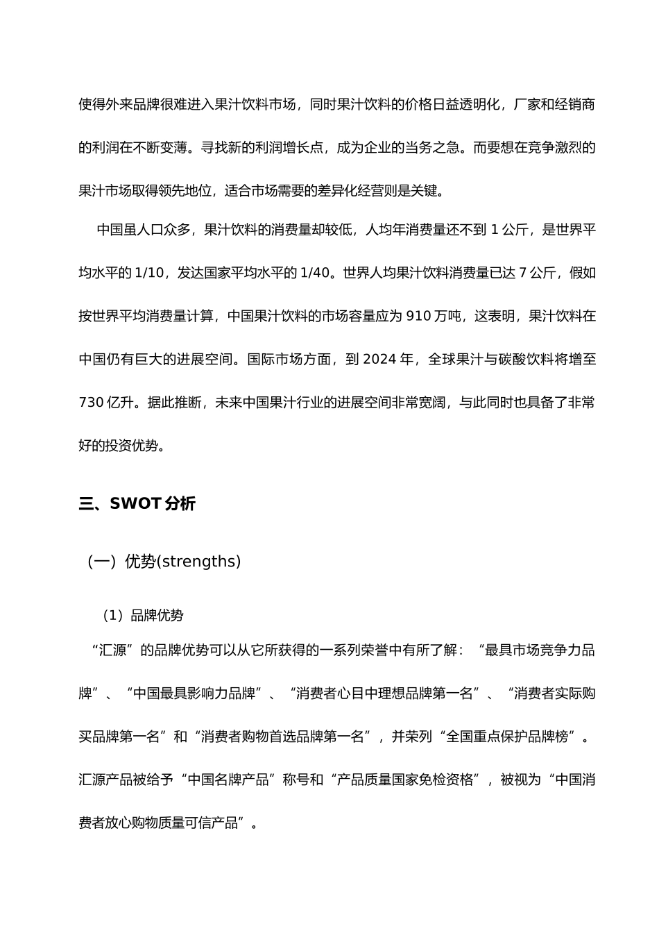 汇源果汁营销项目策划书_第3页