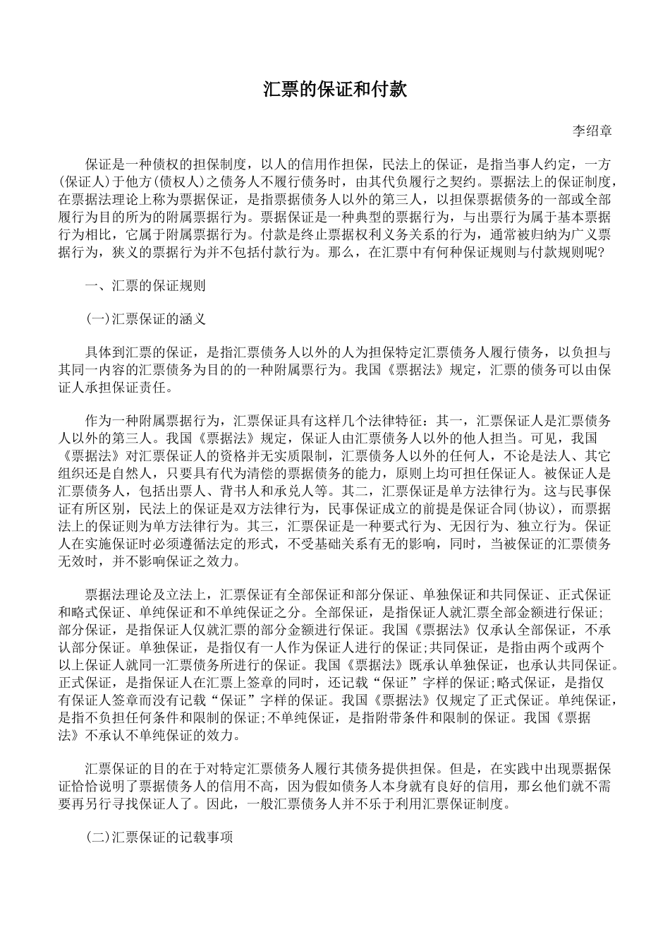 汇票的保证和付款_第1页