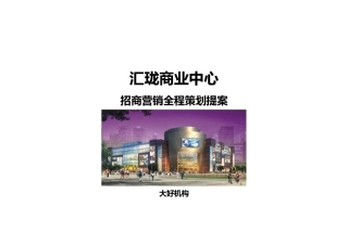 汇珑商业中心招商营销全程策划提案