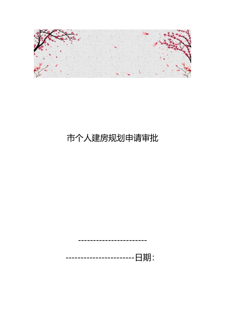 汉中市个人建房规划申请审批_第1页