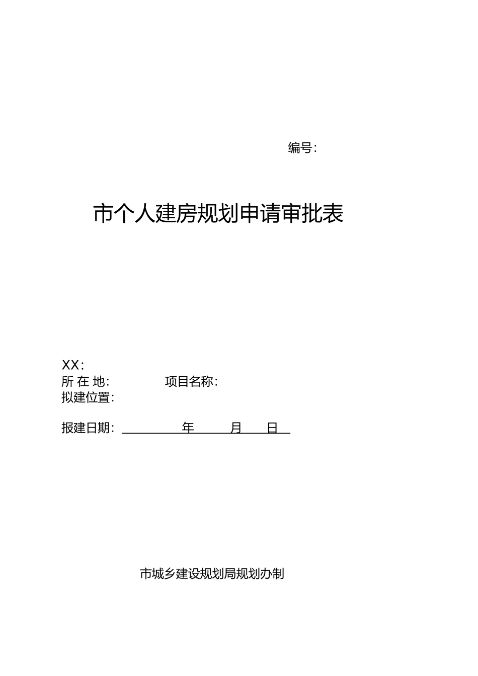 汉中市个人建房规划申请审批_第2页