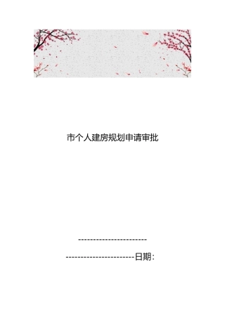 汉中市个人建房规划申请审批