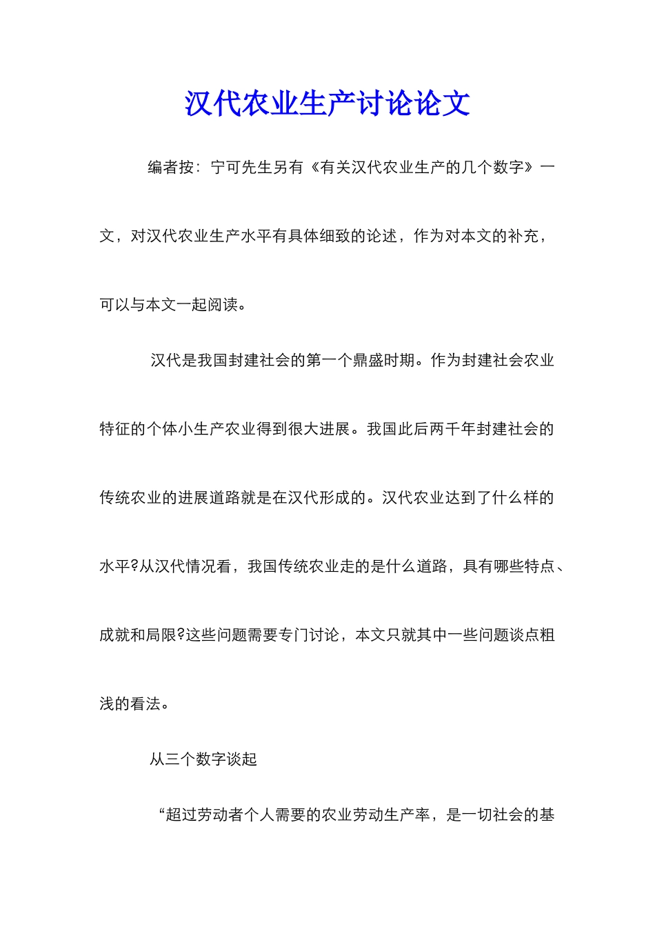 汉代农业生产研究论文_第1页
