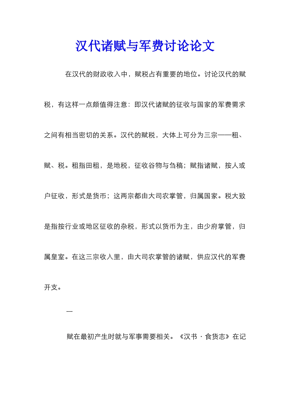 汉代诸赋与军费研究论文_第1页