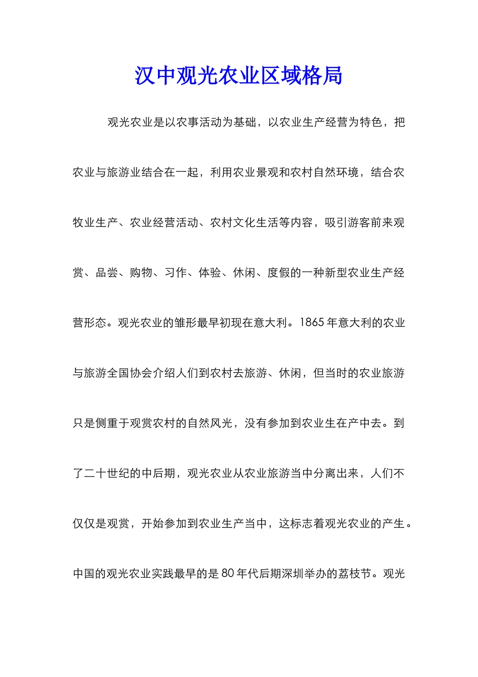 汉中观光农业区域格局_第1页