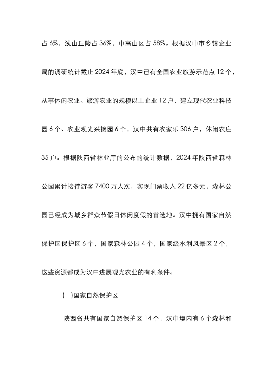 汉中观光农业区域格局_第3页