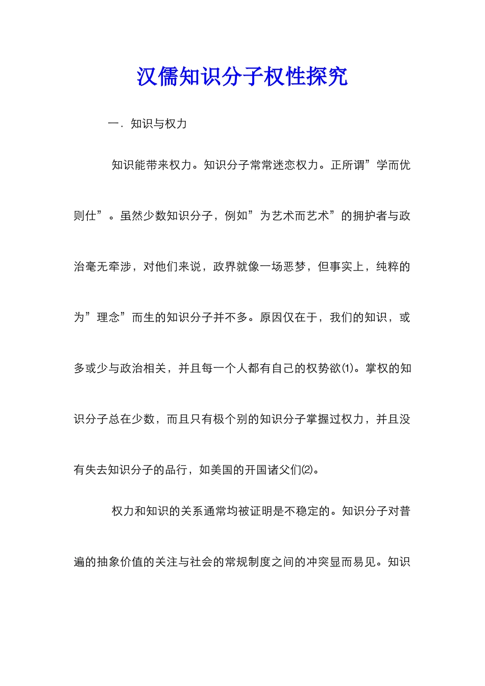 汉儒知识分子权性探究_第1页