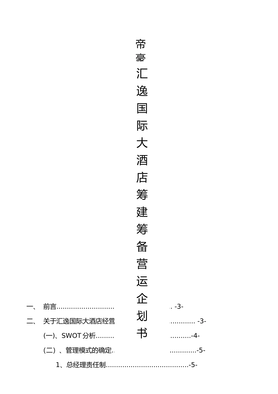 汇逸国际大酒店营运企划书_第1页