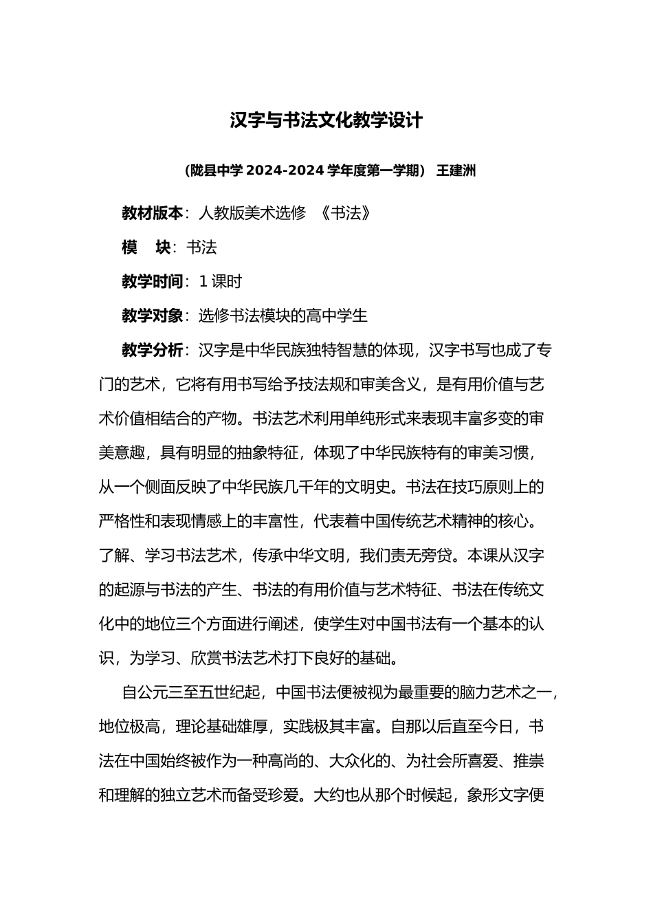 汉字与书法文化教学设计1_第1页