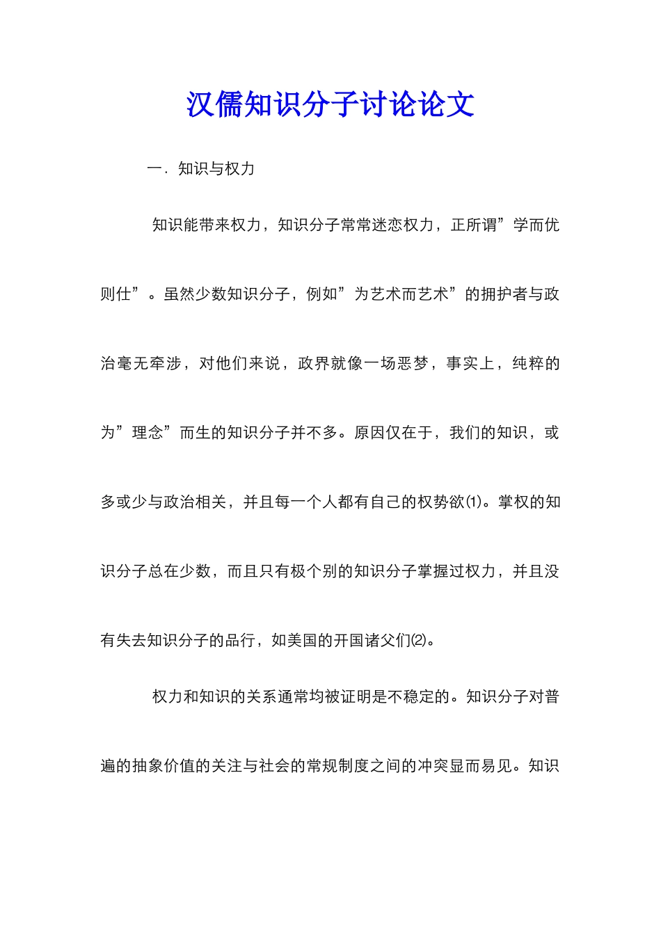 汉儒知识分子研究论文_第1页