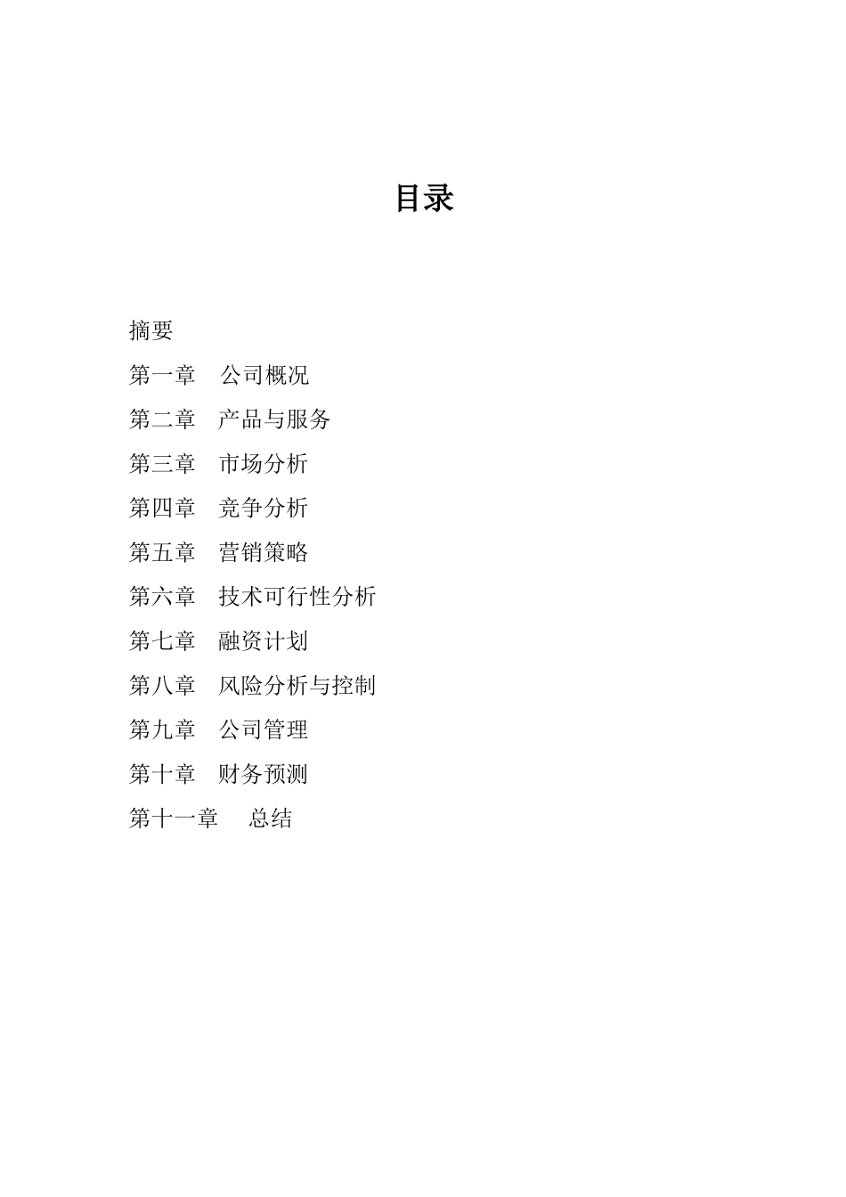 汉中世联合科技有限公司商业计划书的拟定_第3页